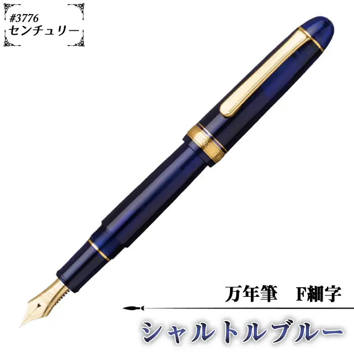 ＃3776 センチュリー 万年筆 シャルトルブルー F細字 | 文房具 筆記用具 プラチナ 万年筆 ペン デザイン シック シンプル スタイリッシュ スリップシール機構 14金の大型ペン先 埼玉県 越谷市