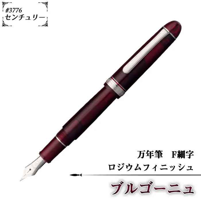 ＃3776 センチュリー 万年筆 ロジウムフィニッシュ ブルゴーニュ F細字 | 文房具 筆記用具 プラチナ 万年筆 ペン デザイン シック シンプル スタイリッシュ スリップシール機構 14金の大型ペン先 プラチナコート プラチナ仕上げ 埼玉県 越谷市