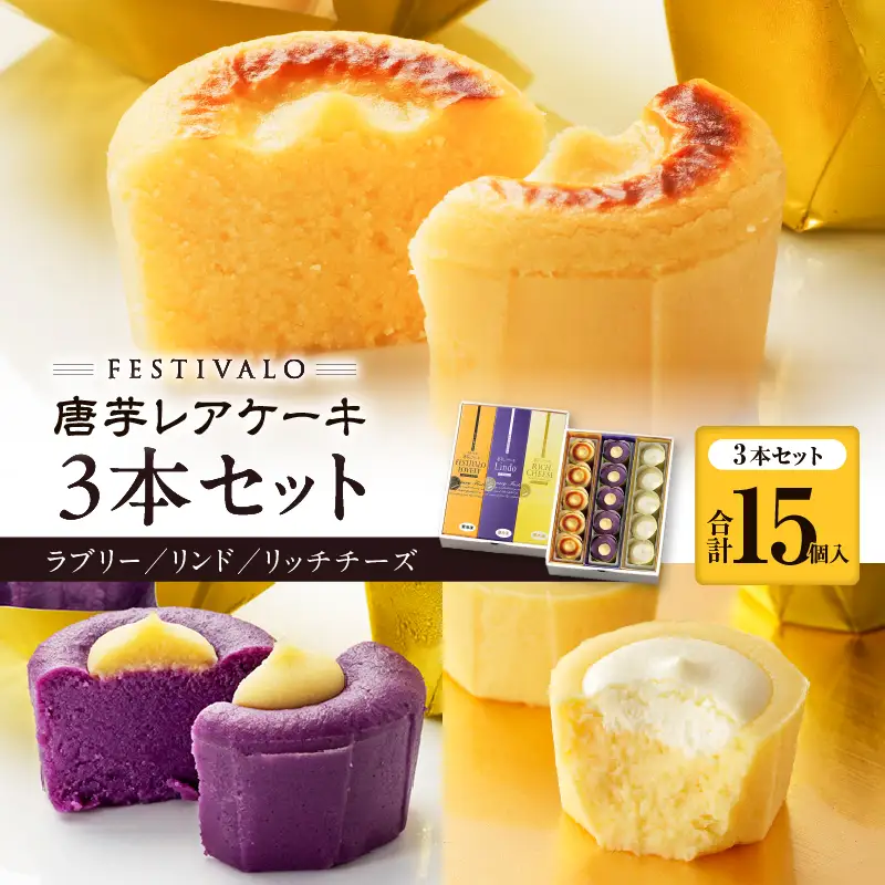 2412-1 フェスティバロ 唐芋レアケーキ 3本セット（ラブリー/リンド/リッチチーズ） KN023-003 菓子 ケーキ