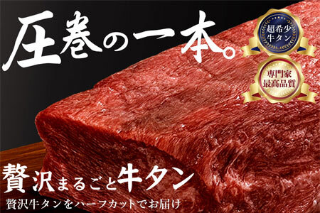 そのまんままるごと牛タン