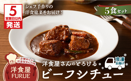 【 5営業日以内に発送 】洋食屋さんの とろける ビーフシチュー（ 220g × 5個パック ） K256-002 肉 牛肉 惣菜 総菜 冷凍 カレー スピード配送 最短 すぐ届く お急ぎ