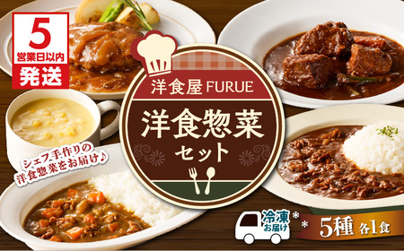 【 5営業日以内に発送 】洋食 惣菜 5種 5品セット K256-003 総菜 冷凍 ハンバーグ カレー スピード配送 最短 すぐ届く お急ぎ