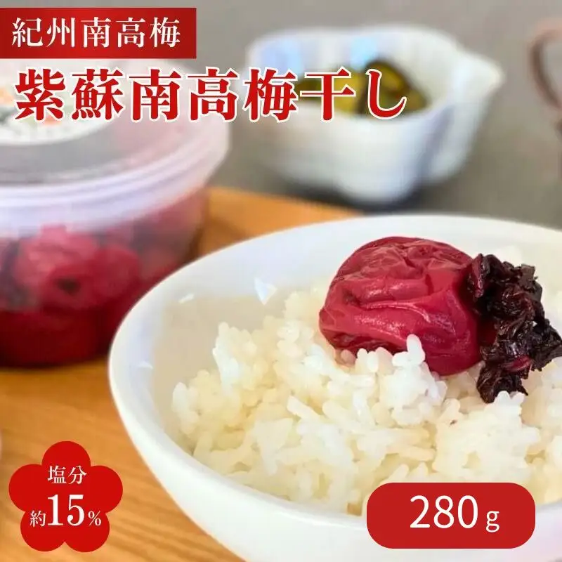 紫蘇南高梅干し（塩分約15%）280g / 紀州南高梅 南高梅 しそ梅 しそ漬 シソ 梅干 梅 昔ながらの味 和歌山県 田辺市 【nak043】
