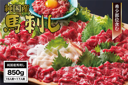 B254-30 馬刺し 国産 さくら馬刺しバラエティセット（850g）