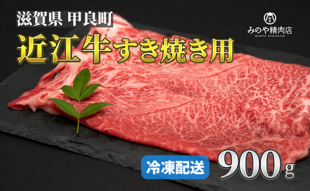 近江牛 A5ランク牝　すきやき用900g | 牛肉 A5 日本三大和牛 