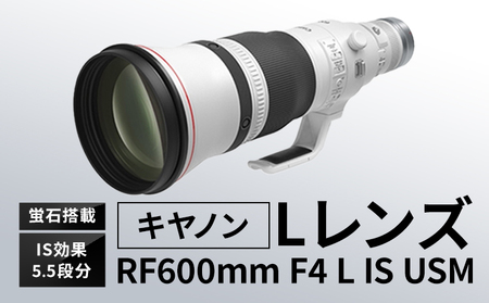 キヤノン RF600mm F4L IS USM 〈Lレンズ〉〈蛍石搭載〉《180日以内に出荷予定(土日祝除く)》 Canon 茨城県 結城市 カメラレンズ