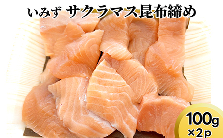 いみずサクラマス昆布締め100ｇ×2ｐ