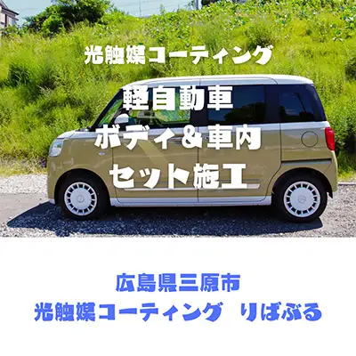 光触媒コーティング施工（軽自動車）ご利用券 151001