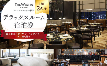 ウェスティンホテル横浜 デラックスルーム 1泊 2名様 最上階 23階 アイアンベイディナー＆朝食付 宿泊券｜最上階での贅沢宿泊体験 AHF0002