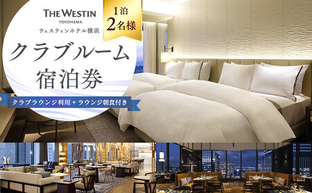 ウェスティンホテル横浜 クラブルーム1泊2名 クラブラウンジ利用＆朝食付き 宿泊券｜みなとみらい 観光 人気 宿泊チケット AHF0003