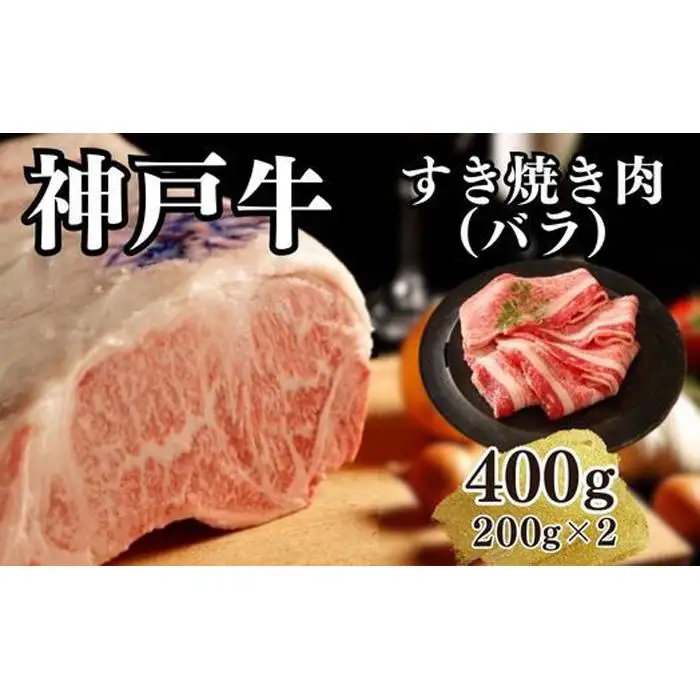 【A4ランク以上】神戸牛すき焼き（バラ）400g(200ｇ×2)