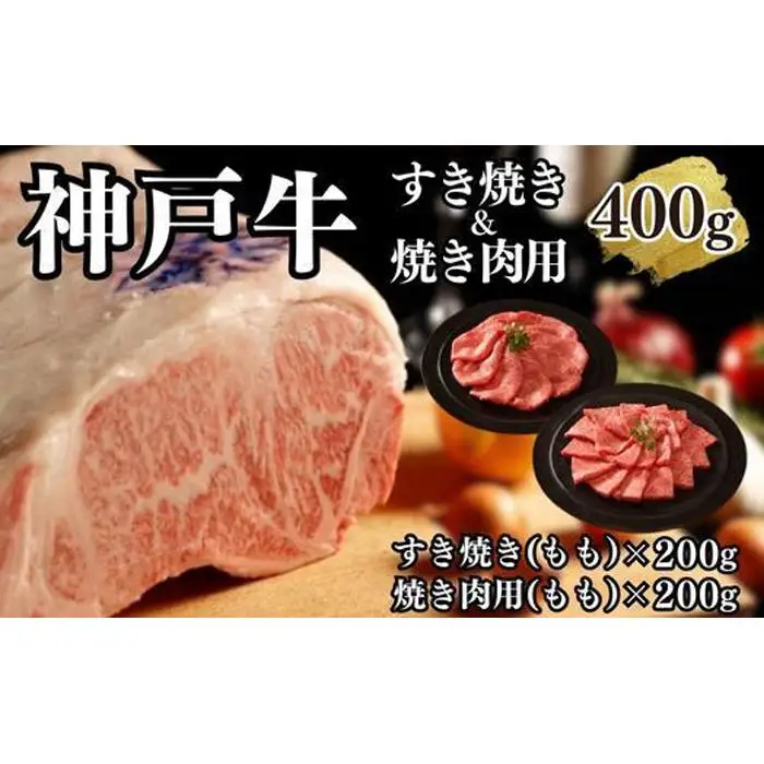 【A4ランク以上】神戸牛すき焼き＆焼肉セットB　400g(スライス肉（モモ）、焼肉（モモ）各200g）