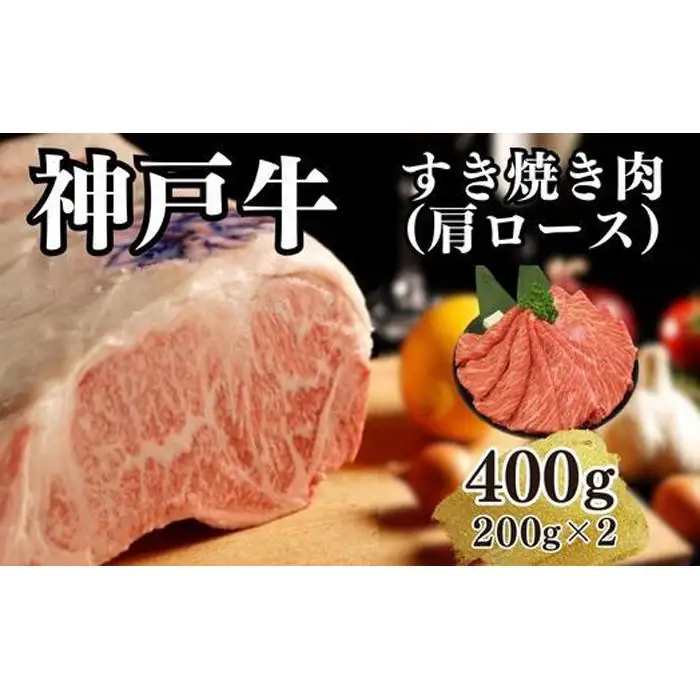 【A4ランク以上】神戸牛すき焼き（肩ロース）400g(200ｇ×2)