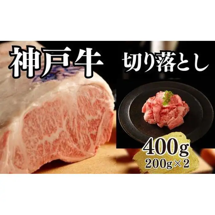 【A4ランク以上】神戸牛切り落とし 400g ( 200g×2 ) 神戸牛