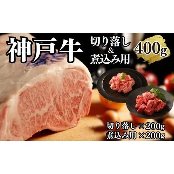 【A4ランク以上】神戸牛切り落とし肉＆煮込み用400g(各200ｇ)