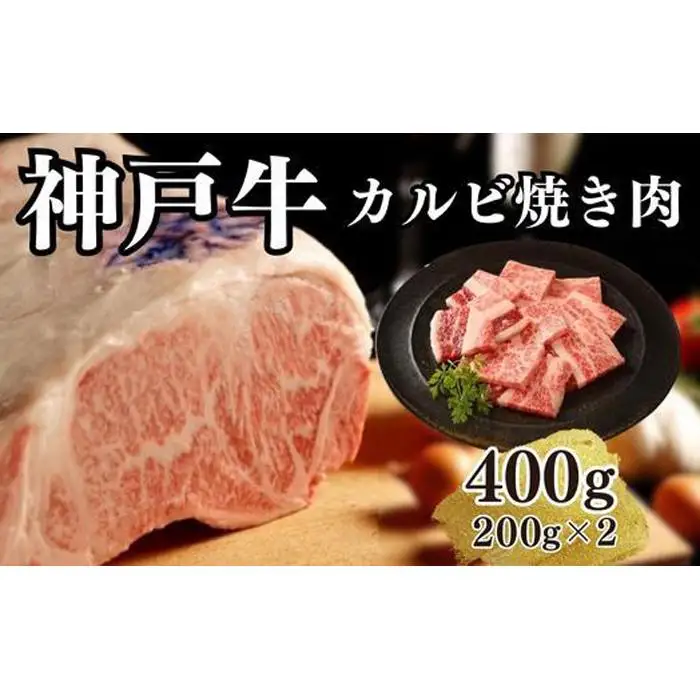 【A4ランク以上】神戸牛カルビ焼肉400g(200ｇ×2)