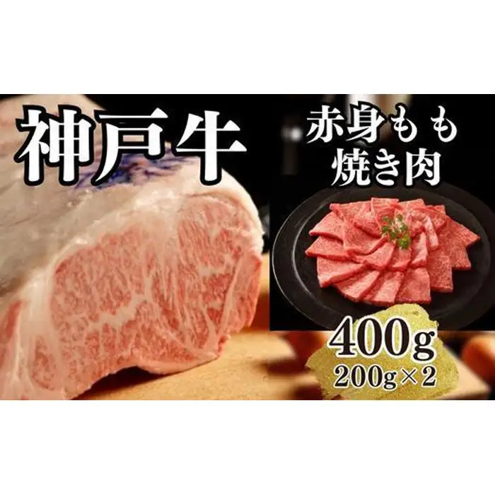 【A4ランク以上】神戸牛赤身モモ焼肉400g(200ｇ×2)