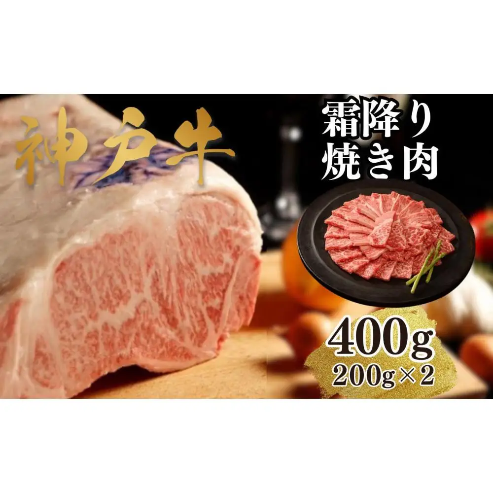 【A4ランク以上】神戸牛霜降焼肉400g(200ｇ×2)