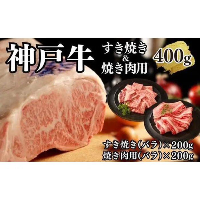 【A4ランク以上】神戸牛すき焼き＆焼肉セットA　400g(スライス肉（バラ）、焼肉（バラ）各200g）
