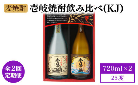 【全2回定期便】壱岐焼酎飲み比べ（KJ）《壱岐市》【壱岐の蔵酒造（株）】[JBK036] 酒 アルコール 麦焼酎 壱岐の島 限定