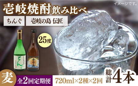 【全2回定期便】壱岐の島　伝匠　とちんぐのセット《壱岐市》【天下御免】焼酎 壱岐焼酎 麦焼酎 酒 アルコール [JDB374]