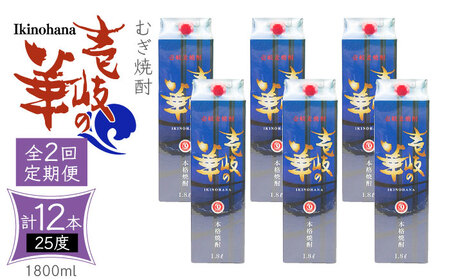 【全2回定期便】 麦焼酎 壱岐の華 25度 1800ml 紙パック 6本 《壱岐市》【天下御免】 むぎ焼酎 焼酎 麦 酒 お酒 [JDB383]