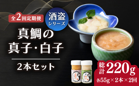 【全2回定期便】壱岐産 特製 酒盗 真鯛の真子・白子 セット [JDK061] コーヒー 珈琲