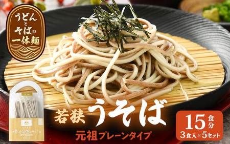 若狭うそば（元祖プレーンタイプ） 5セット【母の日 父の日 プレゼント お祝い 引き出物 お返し ギフト ハレの日 子供の日 お礼 敬老の日 引越し 七夕 年越し お中元 お歳暮】[m04-b001]