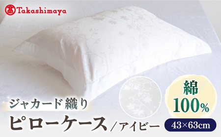 【高島屋選定品】〈富士新幸九州〉43×63cm ピローケース アイビー 綿100％ ジャカード《壱岐市》枕  寝具 国産 日本製 [JFJ077]