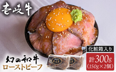 壱岐牛 ローストビーフ（メス）300g ≪壱岐市≫【こやま牧場】 冷凍配送 贅沢 肉 牝牛 雌牛 ギフト用 高級 [JGG001]