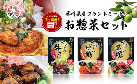 【 小豆島 】香川県産ブランドミートのお惣菜セット レトルト レトルト食品 オリーブ地鶏 オリーブ夢豚 オリーブ牛 地鶏 トマト煮 牛すじワイン煮 黒酢煮 簡単調理 惣菜 セット 小豆島 庄八 香川 香川県 土庄 土庄町