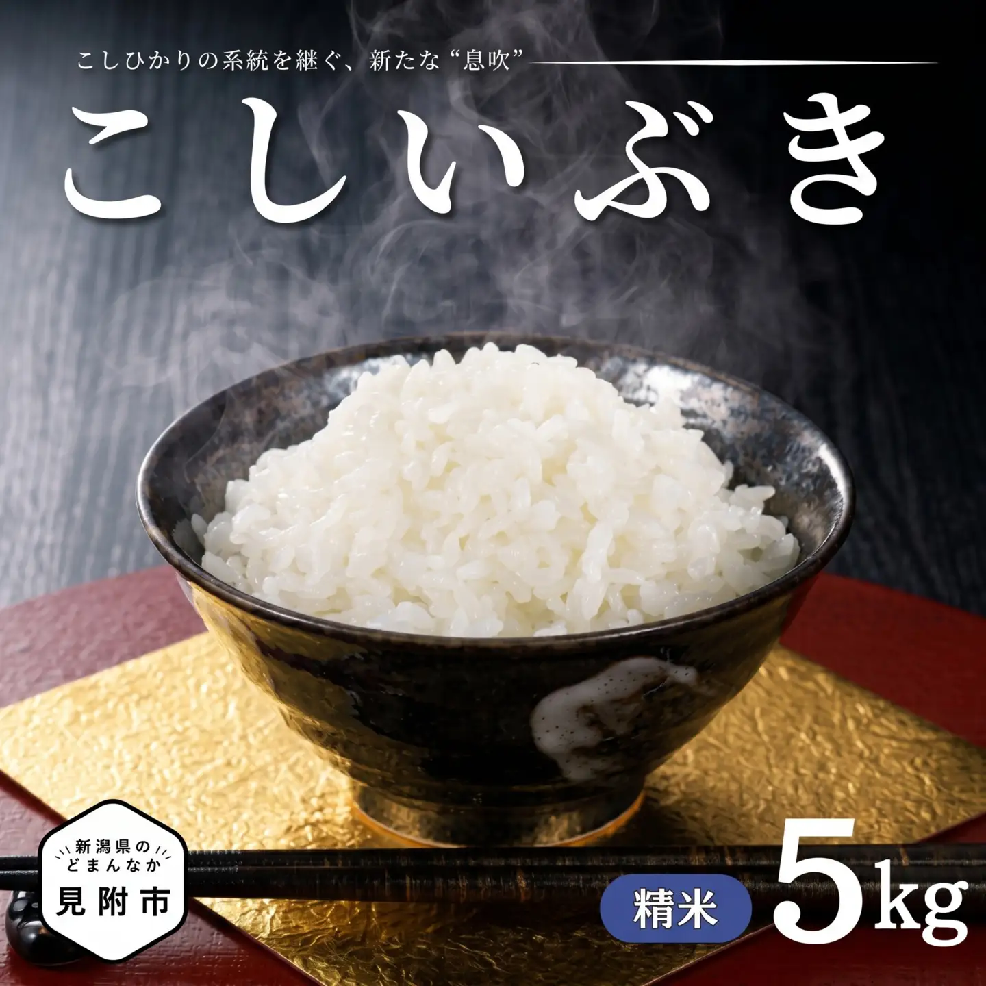 【令和7年産】新潟県のど真ん中 見附市産のこしいぶき 精米5kg