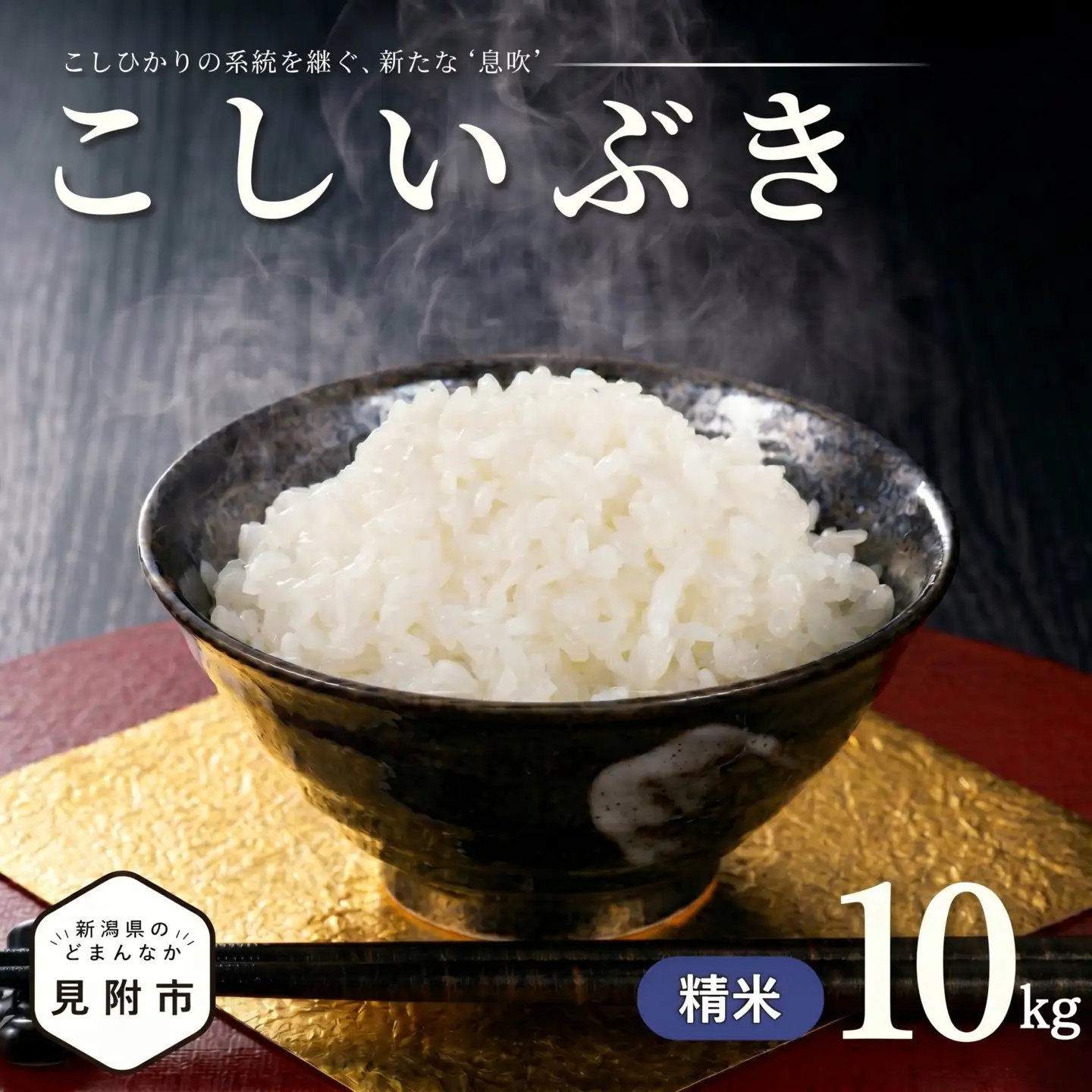 【令和7年産】新潟県のど真ん中 見附市産のこしいぶき 精米10kg