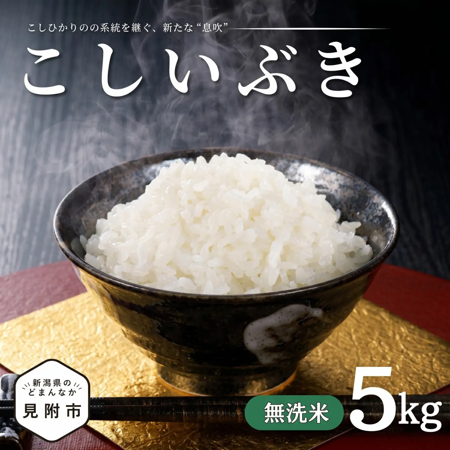 【令和7年産】新潟県のど真ん中 見附市産のこしいぶき 無洗米5kg