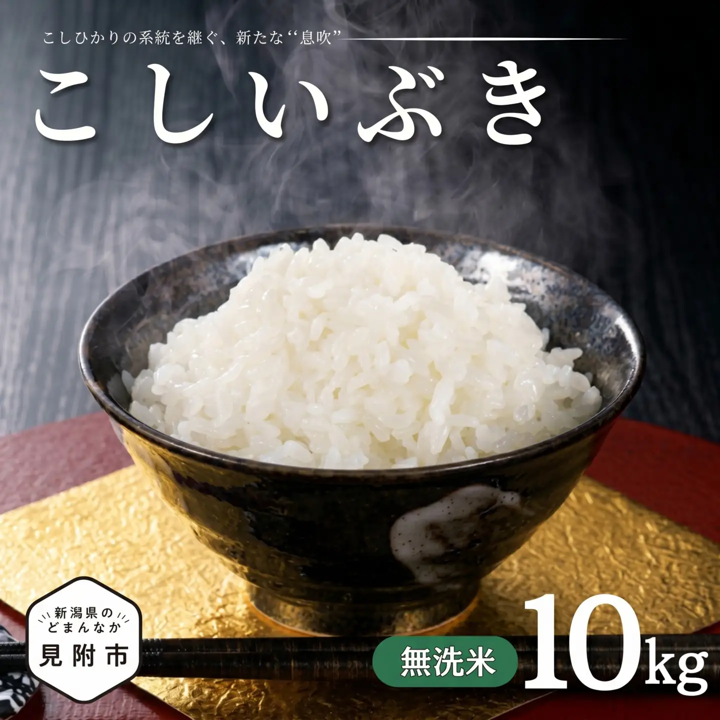 【令和7年産】新潟県のど真ん中 見附市産のこしいぶき 無洗米10kg
