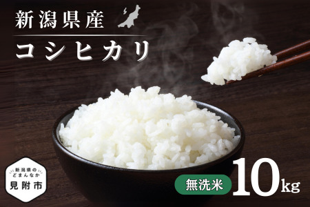 【令和7年産】新潟県のど真ん中 見附市産のコシヒカリ 無洗米10kg