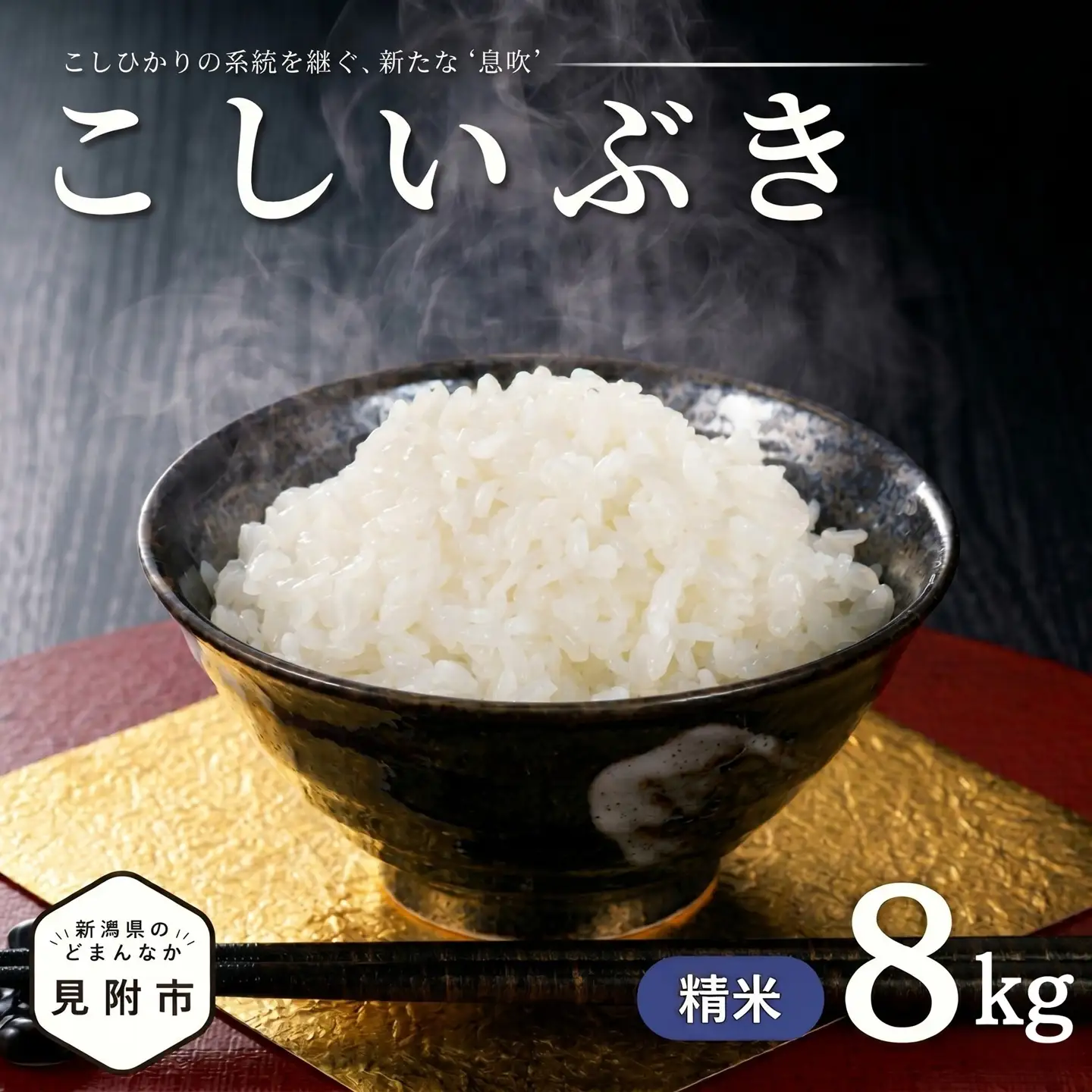 【令和7年産】新潟県のど真ん中 見附市産のこしいぶき 精米8kg