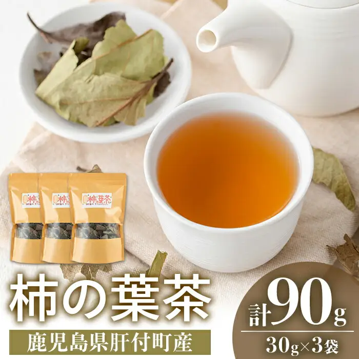 【P84001】柿の葉茶(計90g・30g×3袋) 鹿児島 お茶 茶 ティー かきの葉 飲料 ノンカフェイン 自然栽培 【百姓暮らし サブレガミストアー】