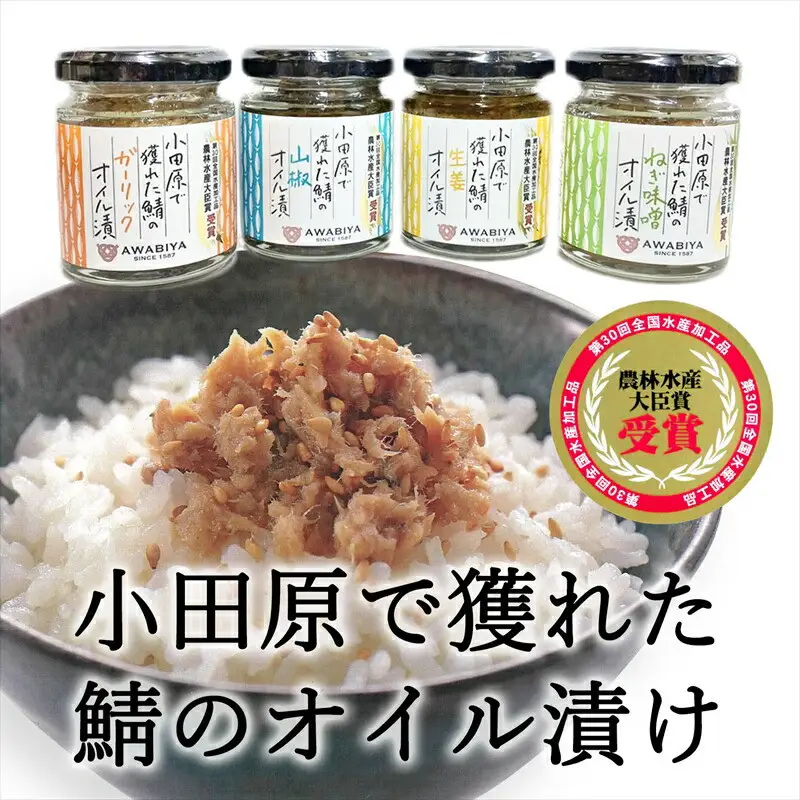 【小田原で獲れたさばのオイル漬け4種類セット】ガーリック・ネギ味噌・生姜・山椒の４種類のセット。農林水産大臣賞受賞。ご飯のお供にだけでなく様々な料理に使える逸品です。【 神奈川県 小田原市 さば さば】