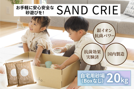 SAND CRIE　20kg（10kg×2袋）