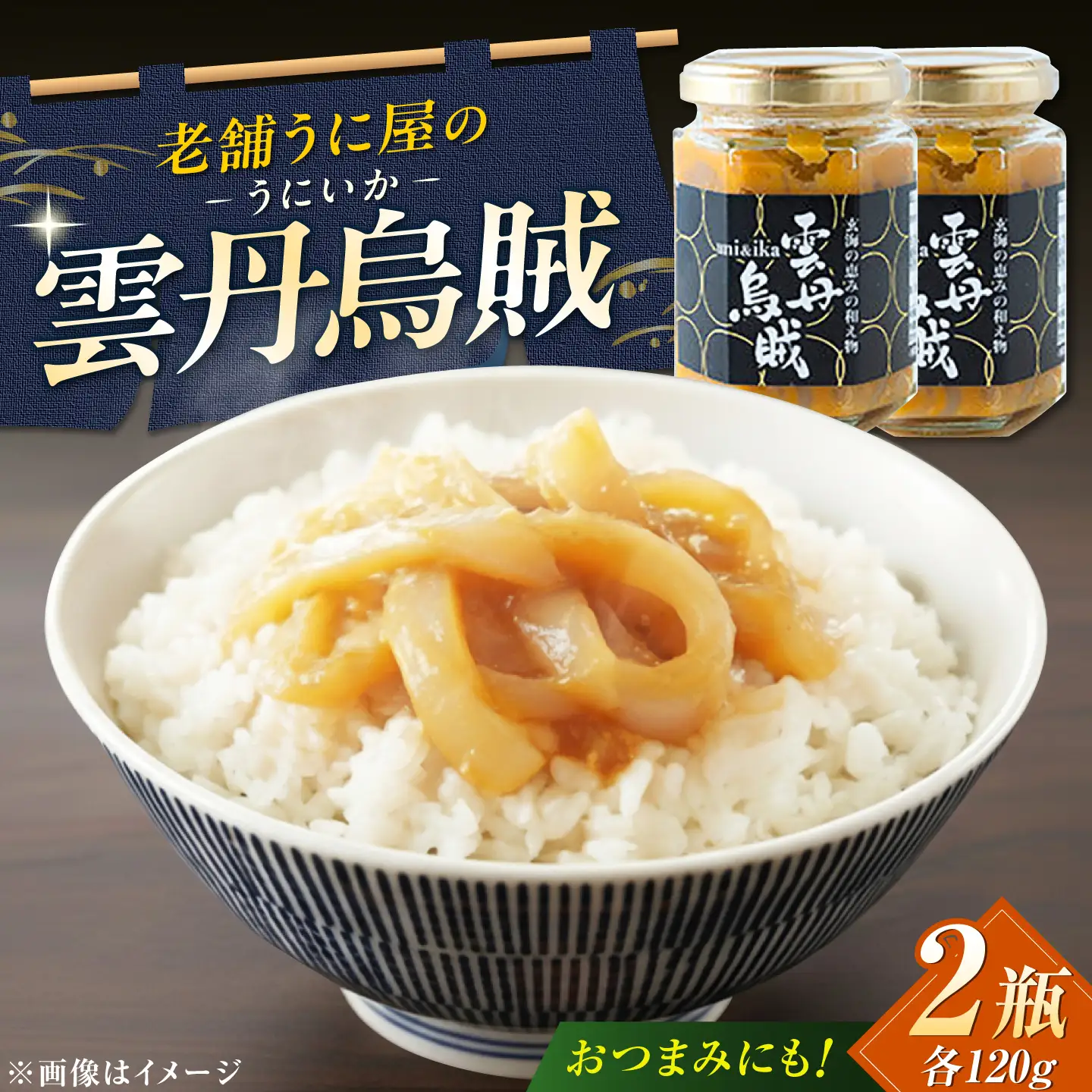 海魚の雲丹烏賊（うにいか） 計240g（120g×2瓶）/ うに おつまみ / 佐賀県 [41AOCS027]