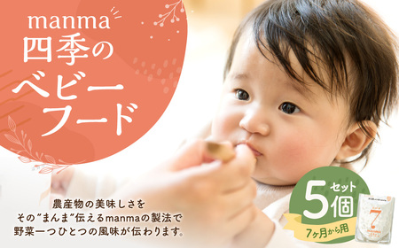 manma 四季のベビーフード 7ヶ月～用 5個セット 離乳食 ベビーフード ベビー用品 赤ちゃん 乳児 おかゆ 粥 レトルト パウチ セット 詰め合わせ 贈答 ギフト プレゼント 贈り物 国産 育児 ご飯 ごはん おかず 手軽 便利