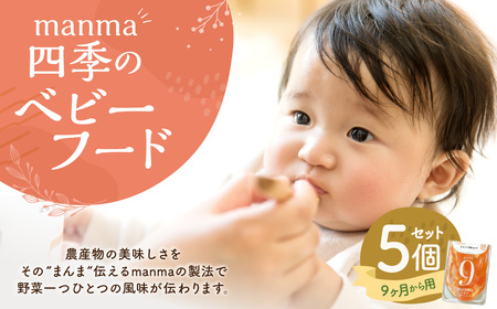 manma 四季のベビーフード 9ヶ月～用 5個セット 離乳食 ベビーフード ベビー用品 赤ちゃん 乳児 おかゆ 粥 レトルト パウチ セット 詰め合わせ 贈答 ギフト プレゼント 贈り物 国産 育児 ご飯 ごはん おかず 手軽 便利