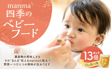 manma 四季のベビーフード 12ヶ月～用 13個セット 離乳食 ベビーフード ベビー用品 赤ちゃん 乳児 おかゆ 粥 レトルト パウチ セット 詰め合わせ 贈答 ギフト プレゼント 贈り物 国産 育児 ご飯 ごはん おかず 手軽 便利