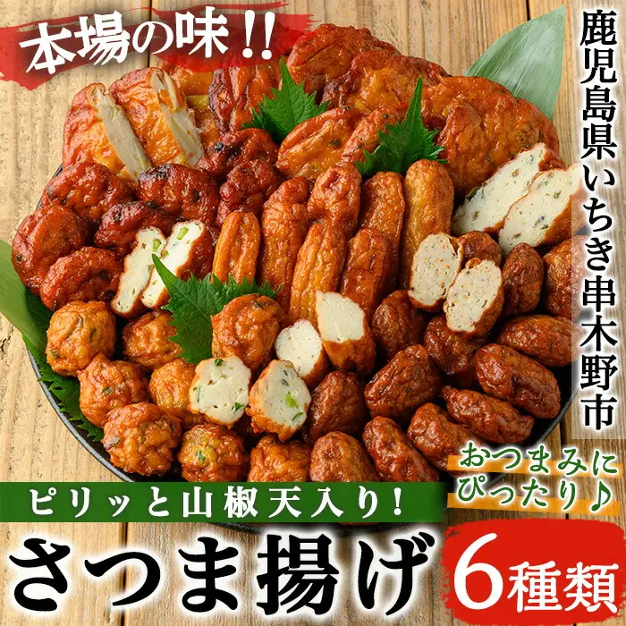 松下商店のさつま揚げ6種詰め合わせ！お酒に合うピリッと山椒天入り! 【00-104-03】