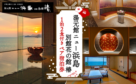 湯元館ニュー浜島 １泊２食付き ペア宿泊券 / 東海 近畿 三重県 志摩 伊勢志摩 旅行 旅 国内旅行 観光 旅館 宿泊 宿 チケット ペア 宿泊券 食事 １泊２食  夕日 温泉 