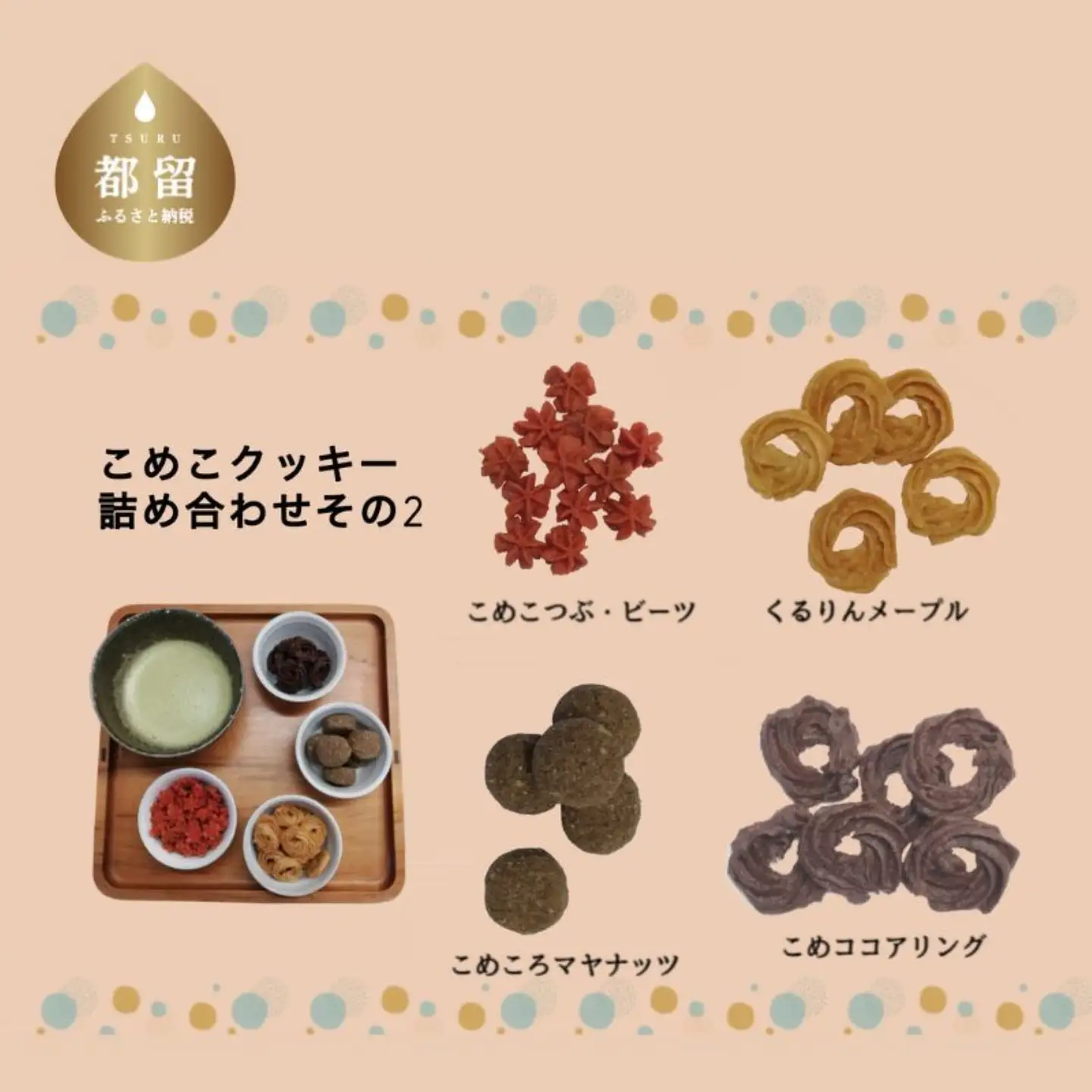 こめこクッキーつめあわせ　その2