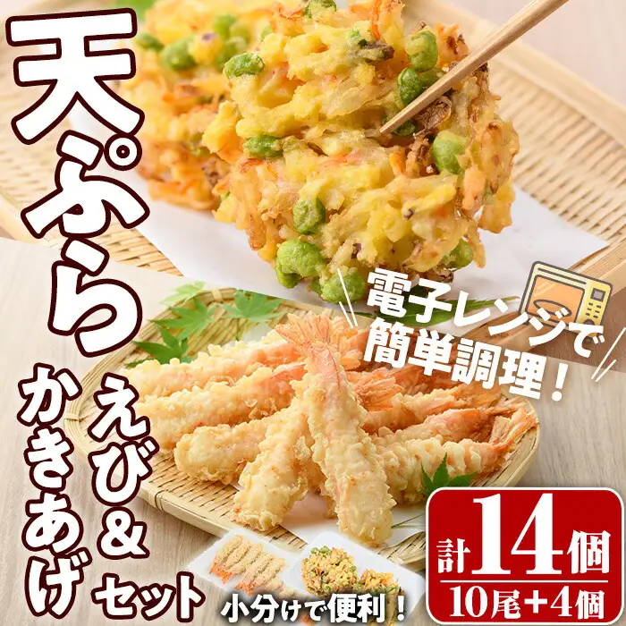 えび天ぷらとかき揚げ セット(合計14個・えび10尾＋かき揚げ2個×2P)海老 えび 天ぷら えび天 かきあげ 簡単 惣菜 レンジ お弁当 おかず おつまみ セット【105801101】【大関食品】