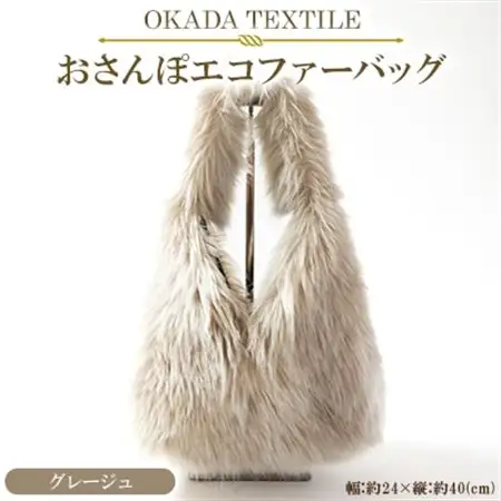 OKADA TEXTILE おさんぽエコファーバッグ グレージュ_装飾品・工芸品 トートバッグ・ショルダーバッグ 鞄・バッグ かばん カバン_【1512380】