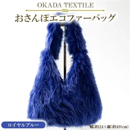OKADA TEXTILE おさんぽエコファーバッグ ロイヤルブルー_装飾品・工芸品 トートバッグ・ショルダーバッグ 鞄・バッグ かばん カバン_【1512383】